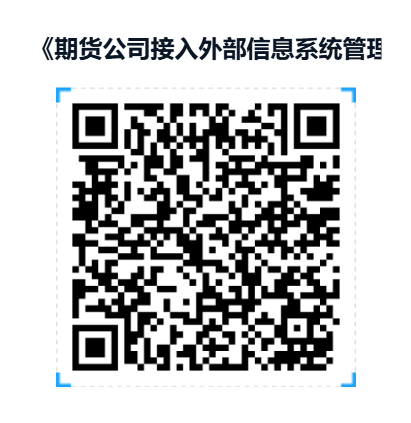《期货公司接入外部信息系统管理 规则》介绍
