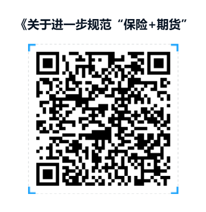 《关于进一步规范“保险+期货”业务的通知》及有关要求解读