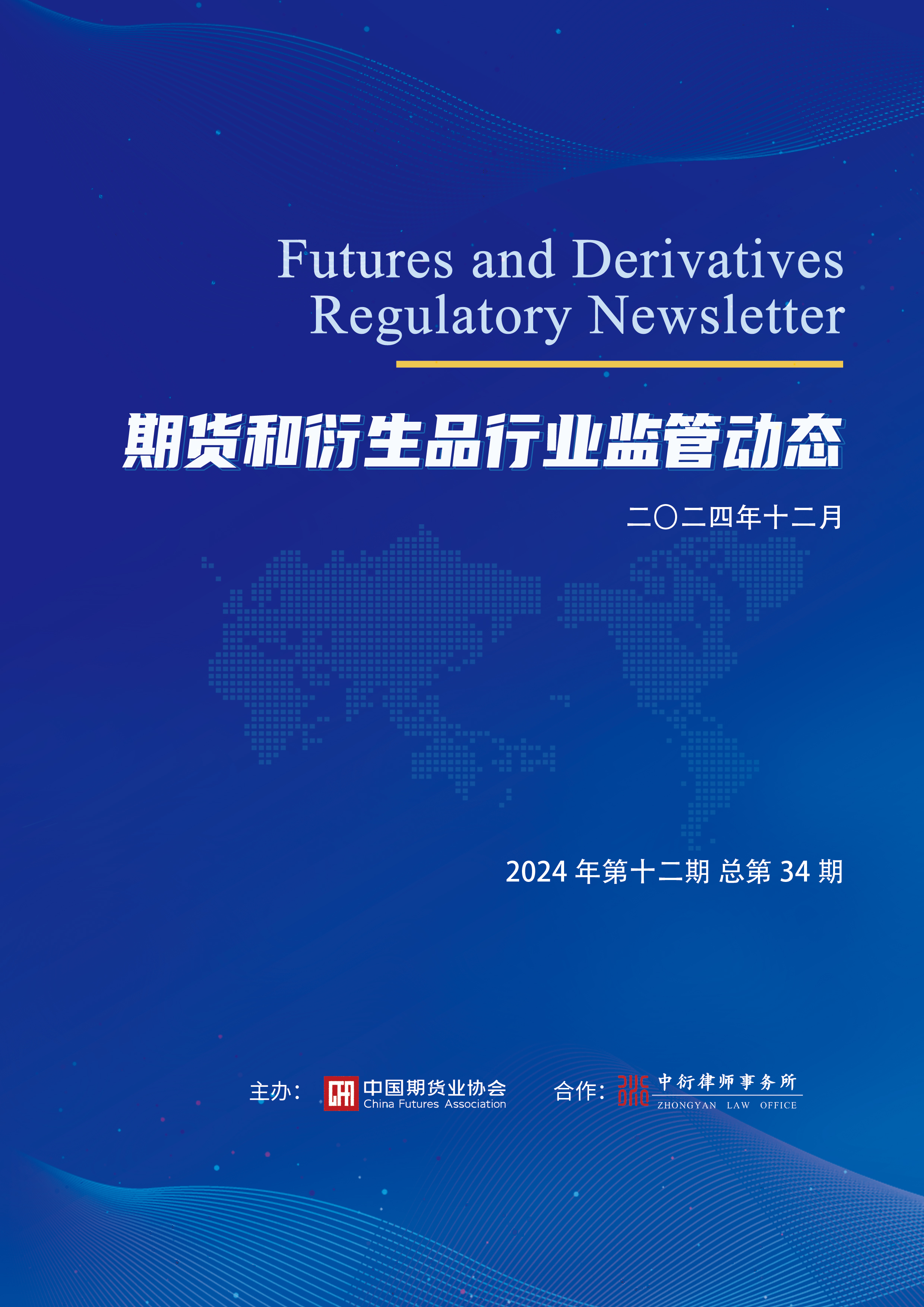 中国期货业协会