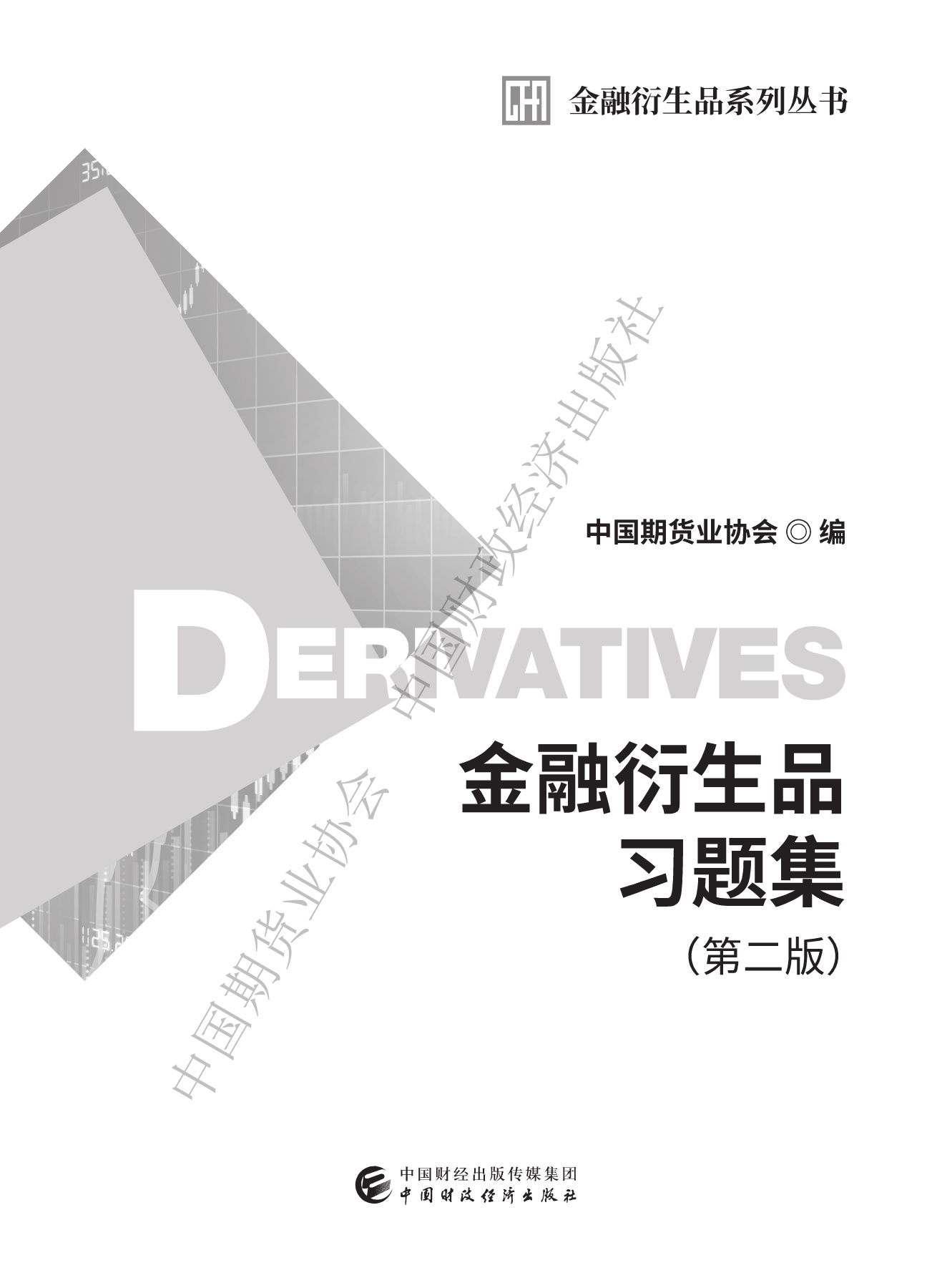 金融衍生品习题集（第二版）