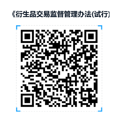 《衍生品交易监督管理办法(试行)》解读