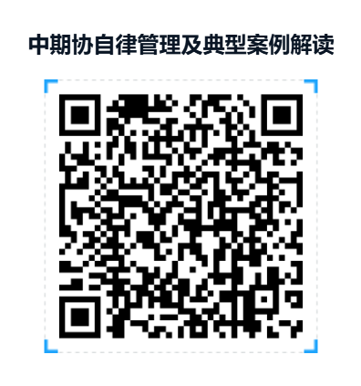 中期协自律管理及典型案例解读